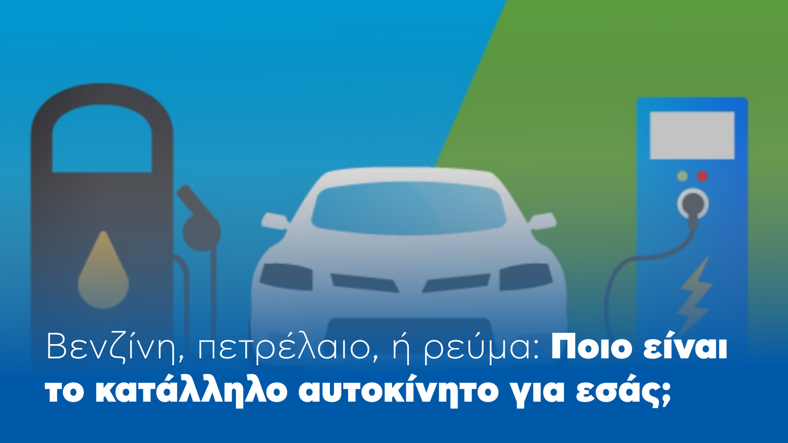 Automarin - benzini-petrelaio-i-reuma-poio-inai-to-katallilo-autokinito-ghia-esas