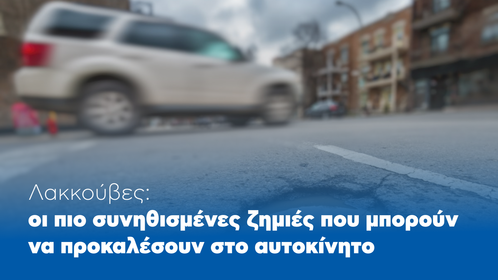 Automarin - lakkouves-oi-pio-sinithismenes-zimies-poy-mporoun-na-prokalesoyn-sto-autokinito