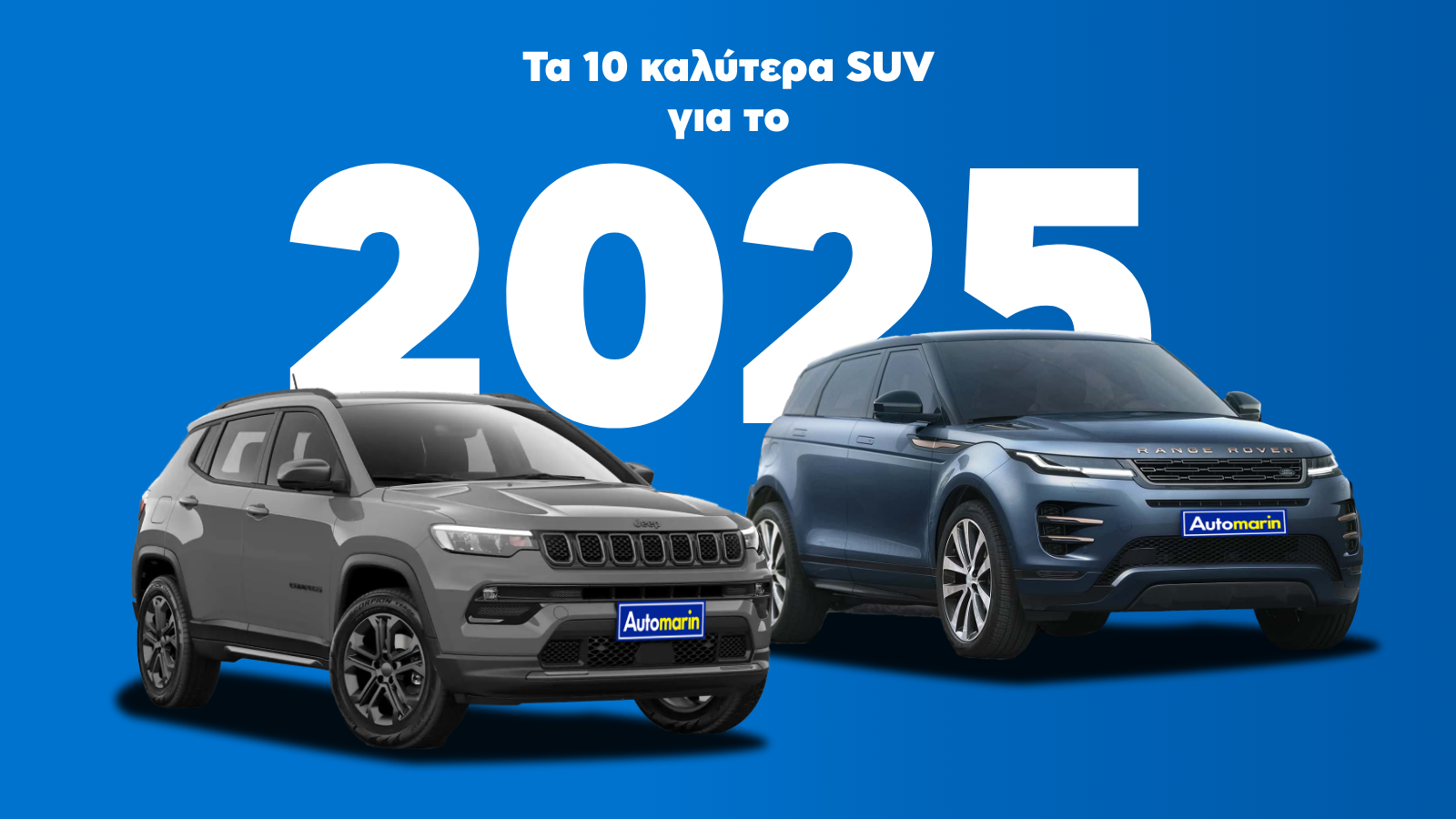 Automarin - ta-10-kalytera-suv-ghia-to-2025